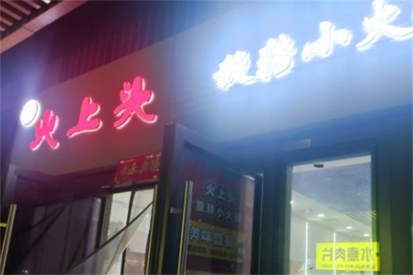 火上头旋转小火锅