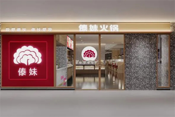 傣妹火锅