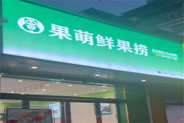 果萌水果捞
