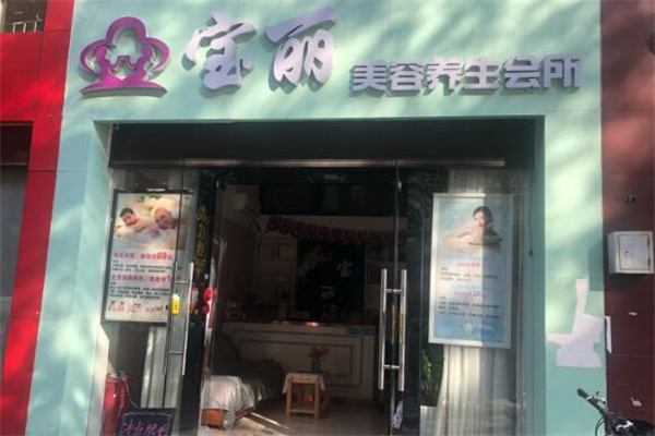 宝丽美容养生