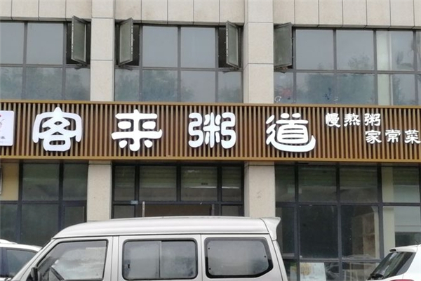 客来粥道