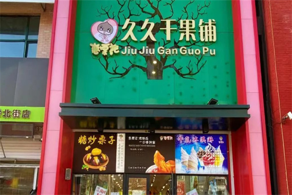 恋栗记干果