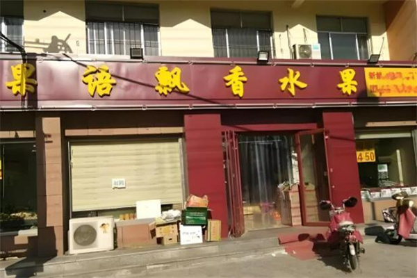 果语飘香水果店
