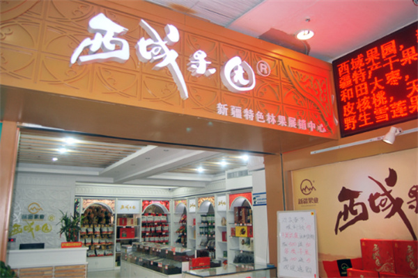 西域果园 西域果园
