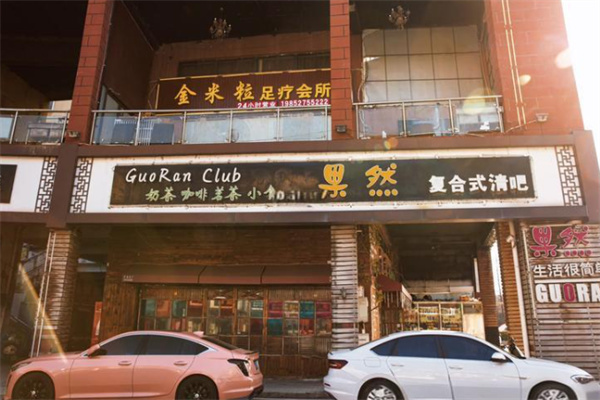 果然清吧 果然清吧