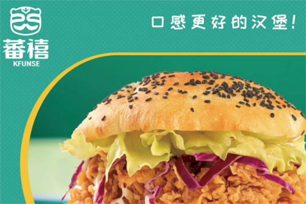 蕃禧汉堡
