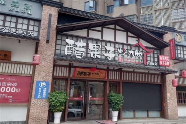 醋果子炒大肠