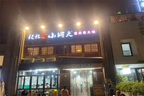 记忆小洞天重庆老火锅