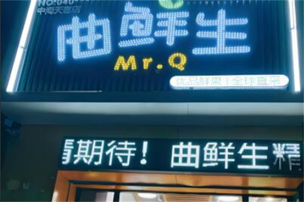 曲鲜生水果店