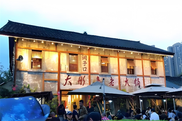 大彤集老火锅