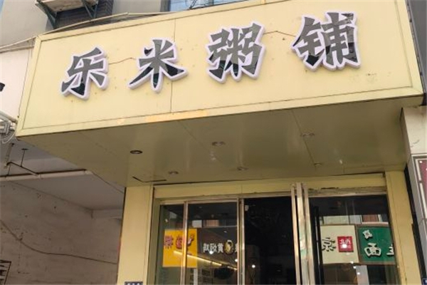 乐米粥铺
