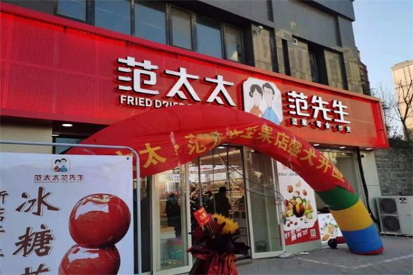 范先生范太太干果