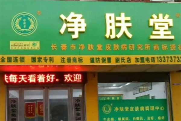 净肤堂