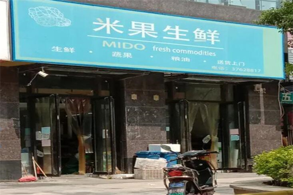 米果生鲜水果