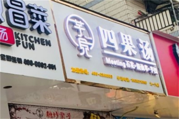 芋见四果汤