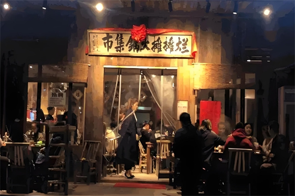 烂摊摊市井火锅