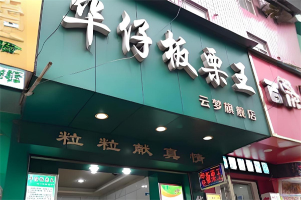 华仔板栗王干果
