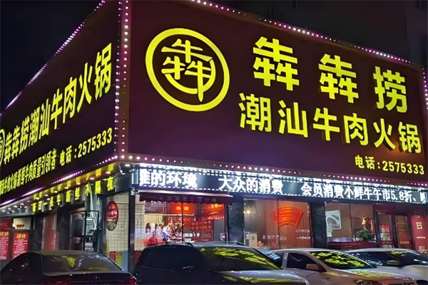 犇犇捞潮汕牛肉火锅