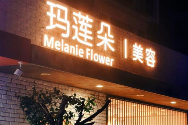 玛莲朵美容院