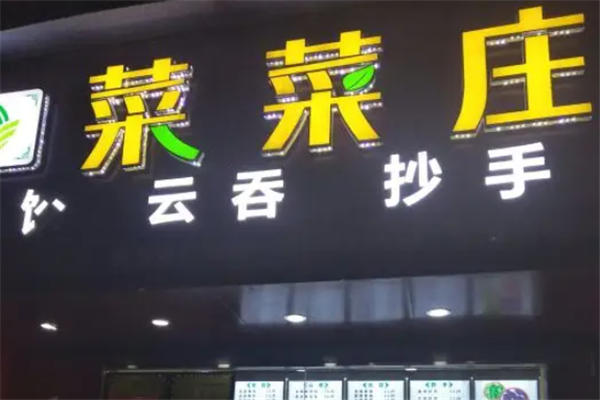 菜菜庄水饺 菜菜庄水饺