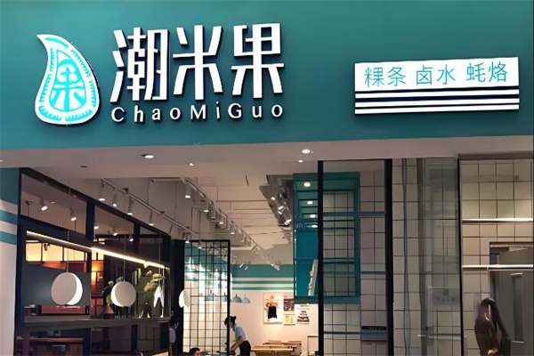 潮米果