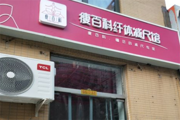 廋百科