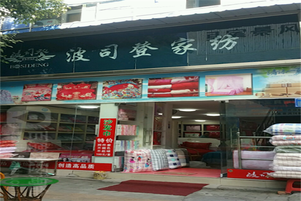 波司登家纺
