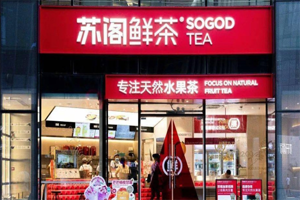 苏阁鲜茶 苏阁鲜茶