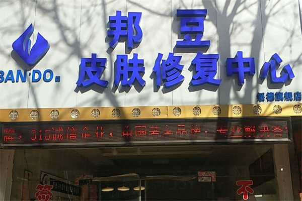 邦豆皮肤修复中心加盟 邦豆皮肤修复中心加盟