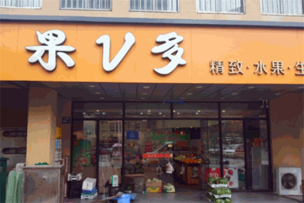果V多水果超市 果V多水果超市