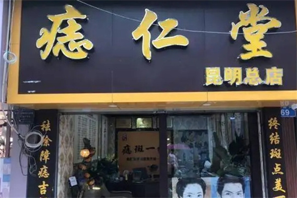 痣仁堂