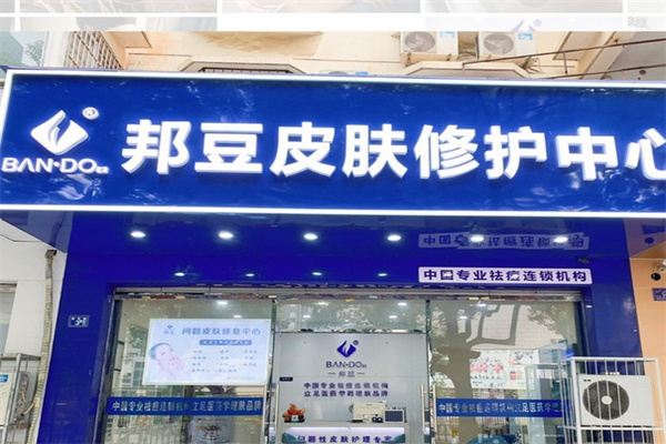 邦豆皮肤修复中心加盟 邦豆皮肤修复中心加盟