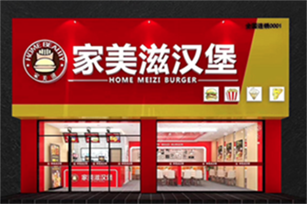 家美滋西式汉堡