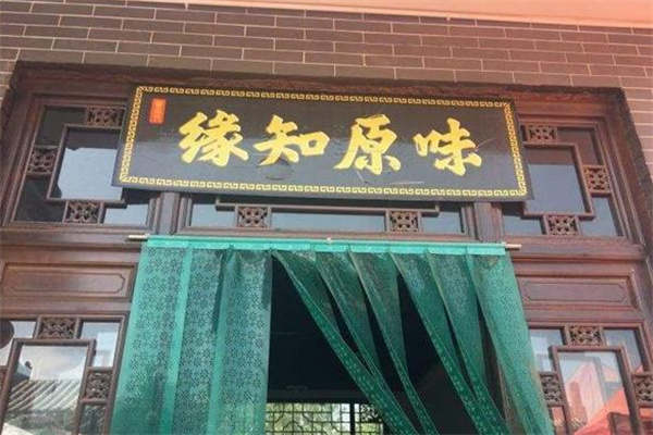 缘知原味果汁饮品