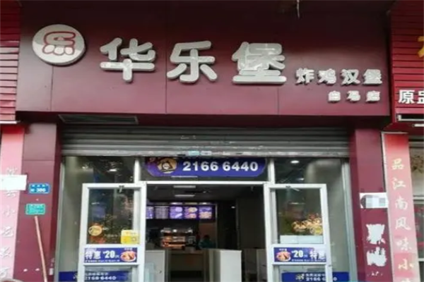 华乐堡汉堡