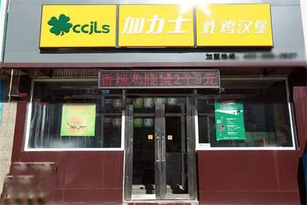 加力士汉堡
