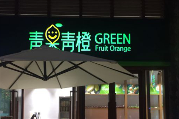 青果青橙水果店