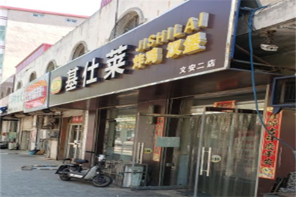 基仕莱炸鸡汉堡