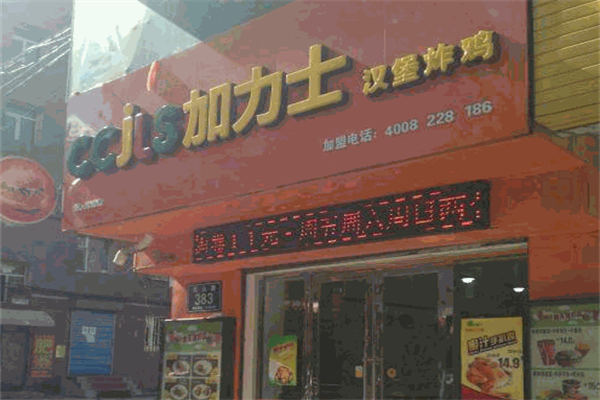 加力士汉堡