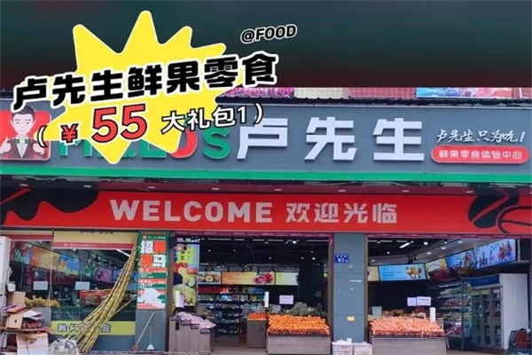 卢先生水果零食