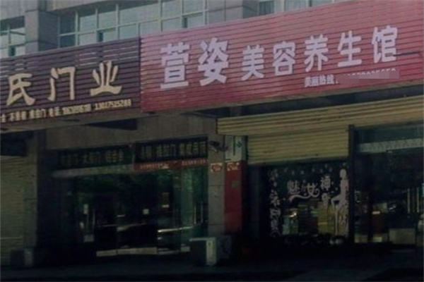 萱姿美容院 萱姿美容院