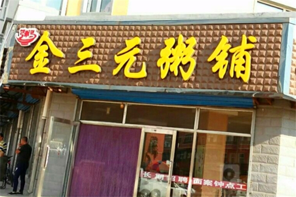 金三元粥铺
