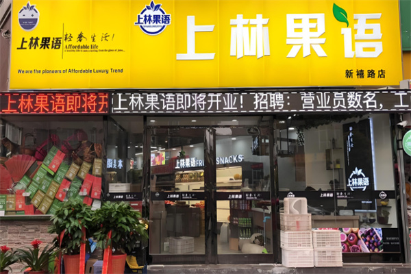 上林果语