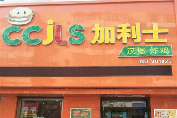加力士汉堡