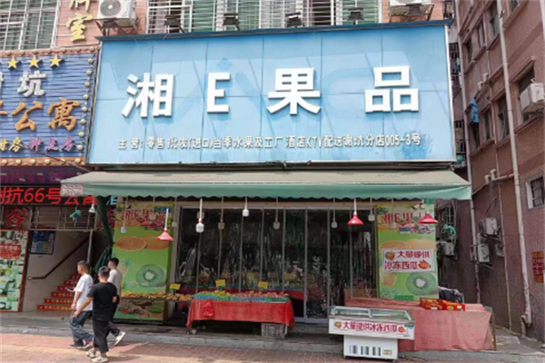 湘E果品 湘E果品