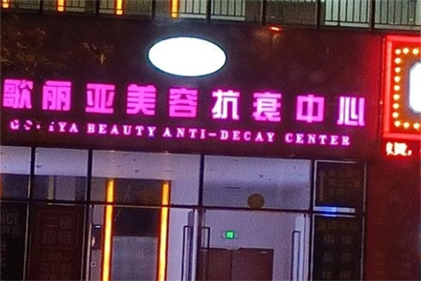 歌丽亚美容院