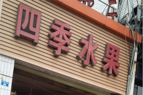 四季水果店