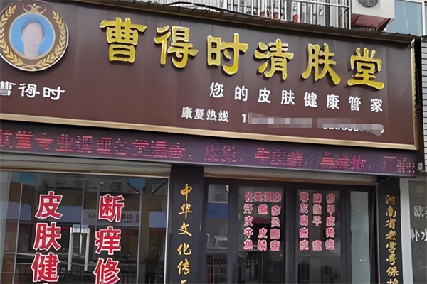 曹得时清肤堂
