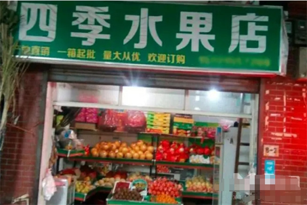 四季水果店