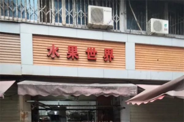 水果世界